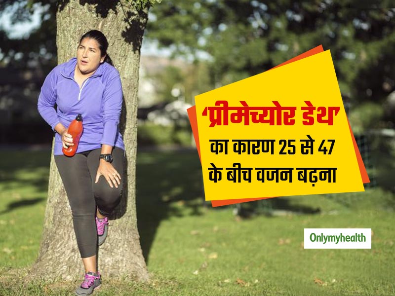 25 से 47 की उम्र के बीच वजन बढ़ने से लोगों में समय से पहले मौत का बढ़ जाता है खतराः शोध 